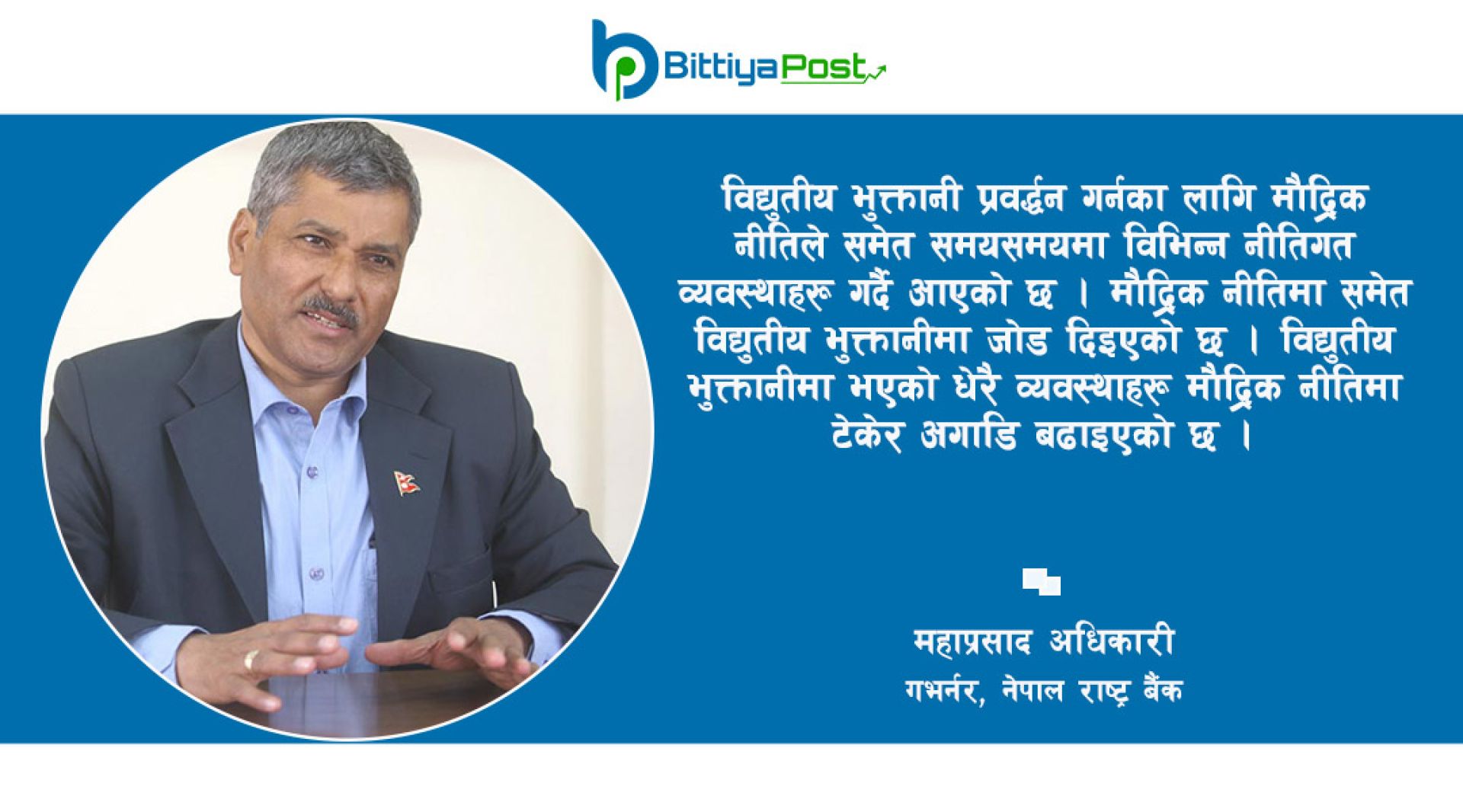 विद्युतीय भुक्तानी: पूर्ण डिजिटल बैंकको पूर्वाधार बन्दै, साइवर सुरक्षामा चुनाैती 